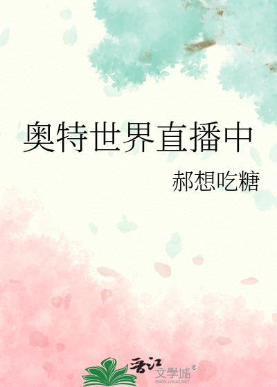 奥特世界直播中晋江