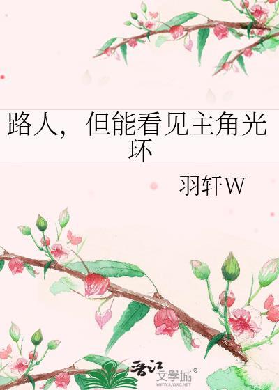 但能看见主角光环TXT