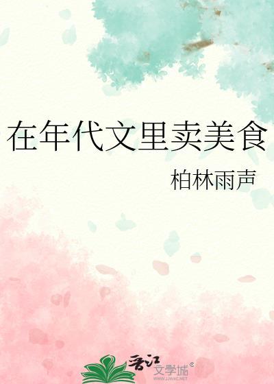 在年代文里卖美食by柏林雨声