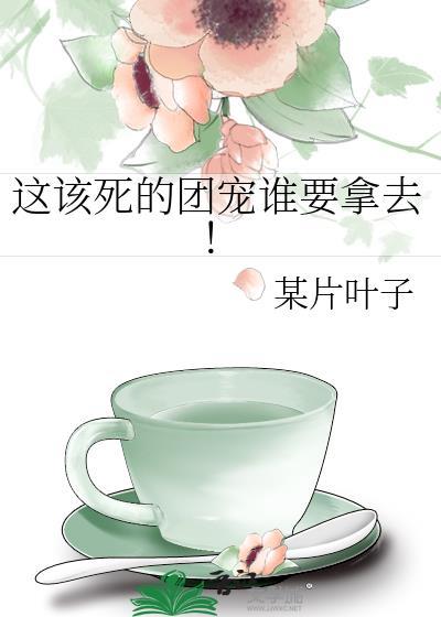 这该死的甜美阅读