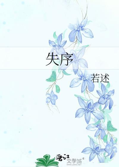 失序的反义词