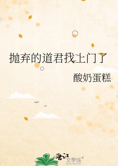 抛弃的道君找上门了TXT