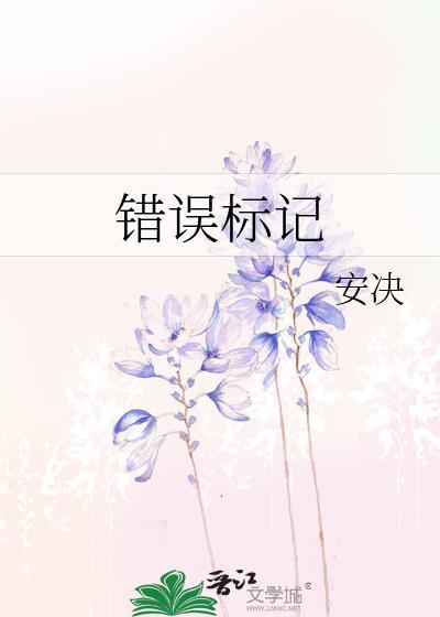 错误标记by安免费阅读