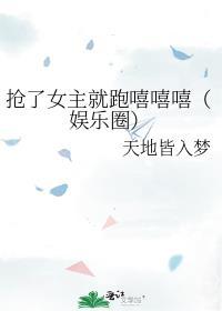 我抢了女主的