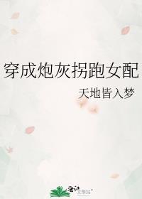 穿成炮灰拐走炮灰