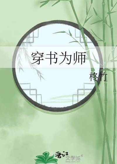 穿书之师尊为上免费阅读