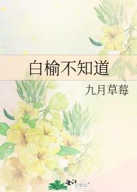 白榆不知道 百度