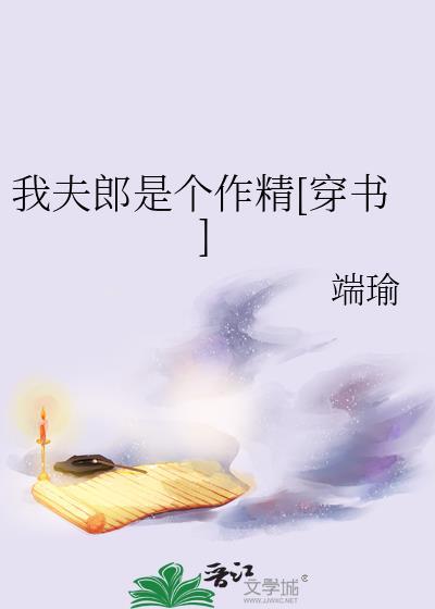我夫郎是个作精穿书分节阅读