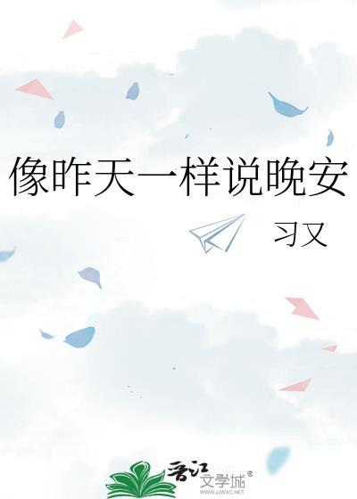 像昨天一样说晚安讲的什么