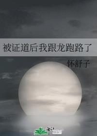 被证道后我跟龙神跑了