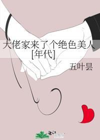 大佬家来了个绝色美人年代
