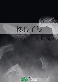 收心了没全文免费阅读