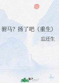 驸马?扬了吧(重生) 忘还生