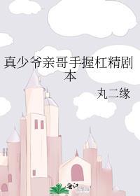 真少爷手握甜剧本