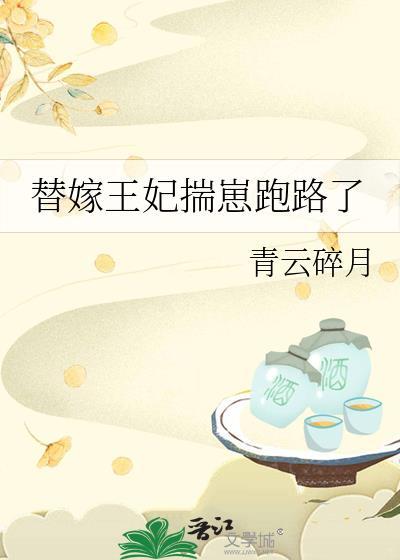 替嫁王妃揣崽跑路了免费阅读