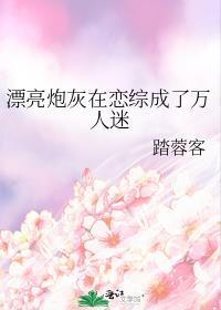 漂亮炮灰在恋综成了万人迷 踏蓉客