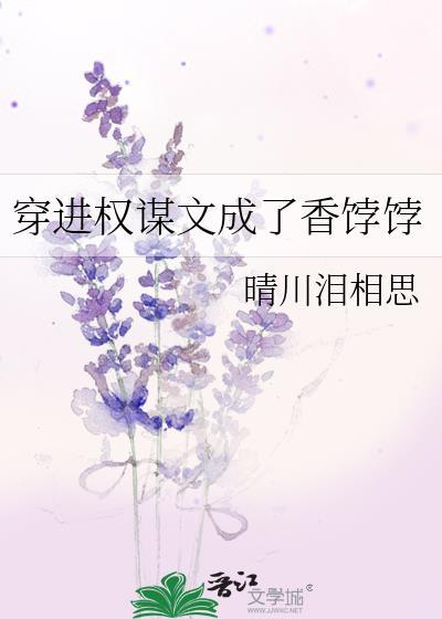 5、穿成权谋文里的加戏女配