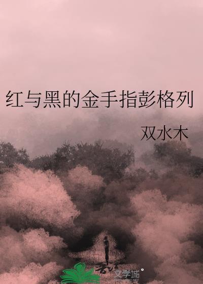 红与黑的金手指彭格列 ggd