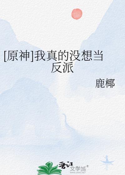 我真的没想当反派啊by三千
