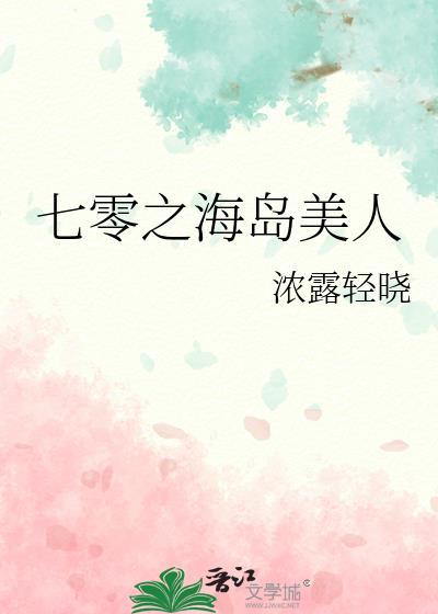 七零之海岛美人林碧清