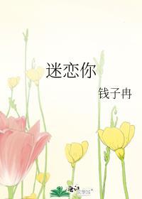 迷恋你免费阅读