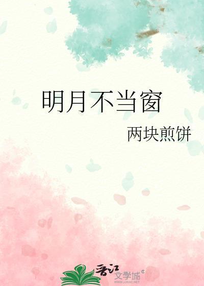 明月不见