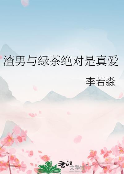 渣男和绿茶是不是最配
