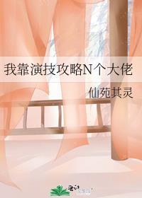 我靠演技成了死对头心尖宠