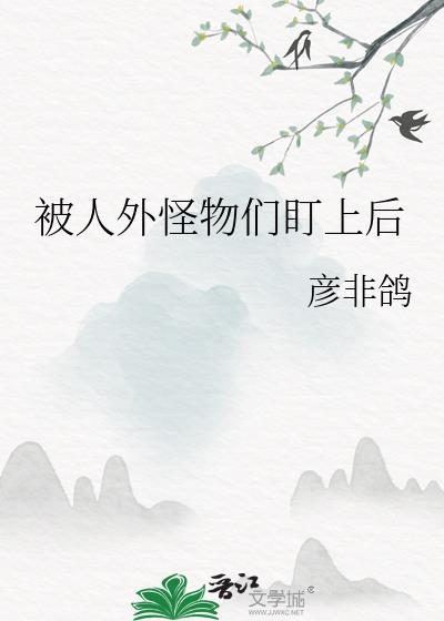 被怪物独占的人类有点困