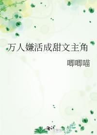万人嫌活成甜文主角(唧唧喵)
