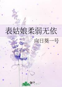 表姑娘柔弱无依作者向日葵一号