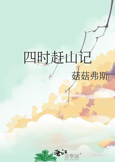 四时赶山记讲的什么