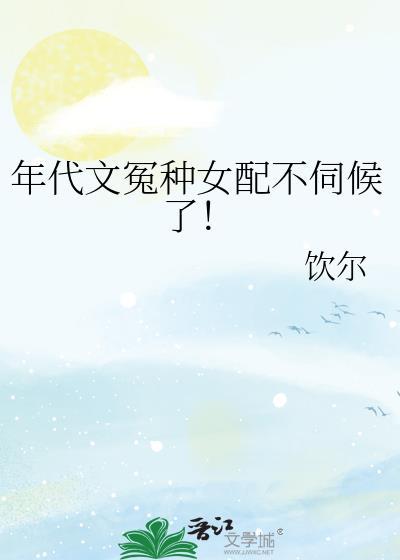 年代文中的恶毒女配