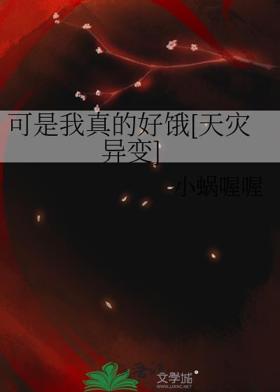 我真的好可怕啊