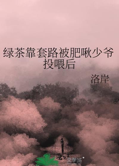 绿茶套路应该被谴责