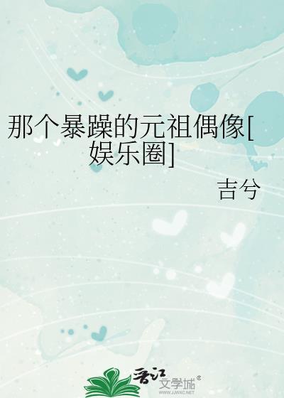 那个暴躁的元祖偶像娱乐圈