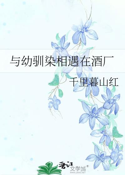 与幼驯染相遇在酒厂第二十二章