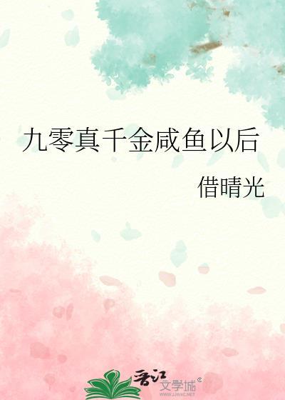 九零真千金咸鱼以后格格党