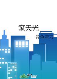 窥天光晋江