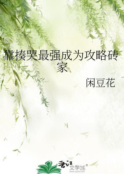靠揍哭最强成为最强攻略专家