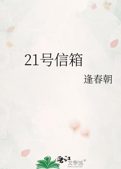 21号信箱txt