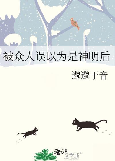 被误认为神明以后
