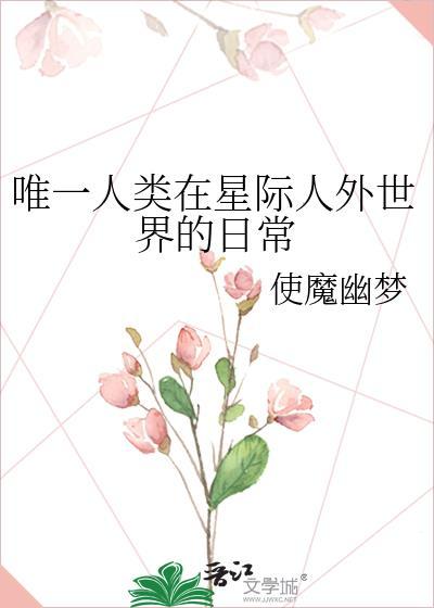 唯一人类在星际人外世界的日常男主是谁