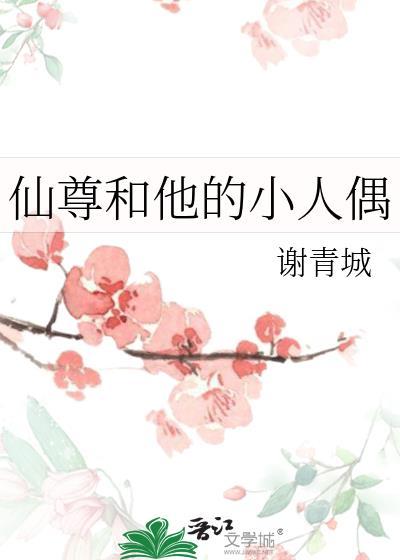 仙尊和她的道侣们