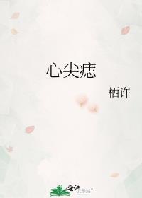 心尖痣 童曼