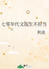 七零年代文医生不好当百度链接