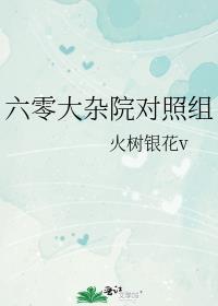六零大厂子第