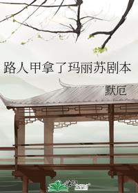 路人甲拿了玛丽苏剧本作者麻里酥