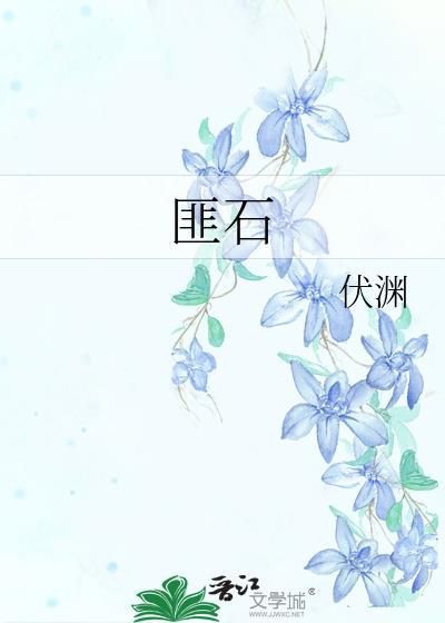 匪石之心意思