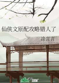 仙侠文原配攻略错人了百度
